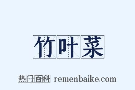 竹叶菜是什么意思的图片